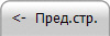 <-  Пред.стр.