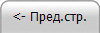 <- Пред.стр.