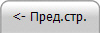 <- Пред.стр.